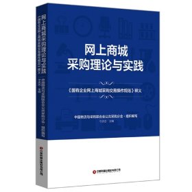 网上商城采购理论与实践