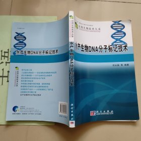 水产生物DNA分子标记技术