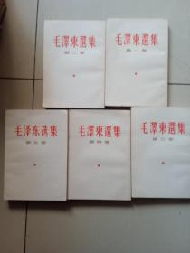 毛泽东选集（1--5）卷白皮版