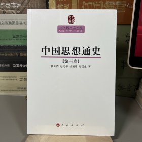 中国思想通史（第三卷）—人民文库丛书