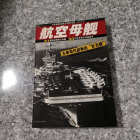 航空母舰·世界航空母舰大图典·速查手册——紫图武器库丛书 正版内页干净