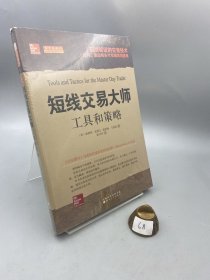 短线交易大师：工具和策略