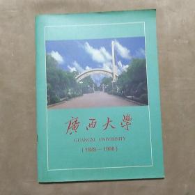 广西大学 1928－1998