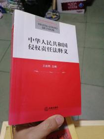 中华人民共和国侵权责任法释义