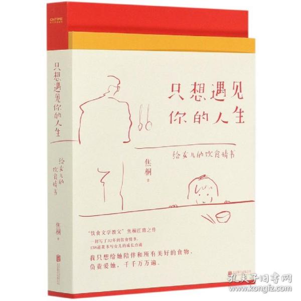 只想遇见你的人生（一封给女儿写了32年的20万字情书，台湾饮食文学教父焦桐扛鼎之作）