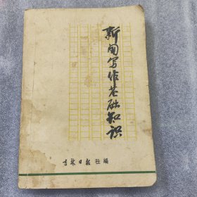 新闻写作基础知识 吉林日报社1972年版