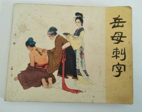 连环画：岳母刺字