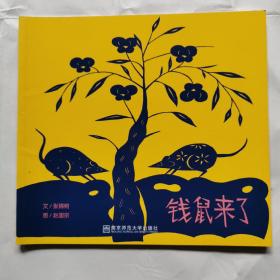 钱鼠来了