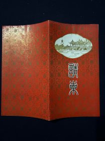 85年 婚礼请柬 一枚 封面扬州瘦西湖五亭桥 白塔