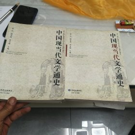 高等学校文科通用教材：中国现当代文学通史（上下）