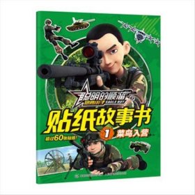 正版现货 聪明的顺溜之雄鹰小子 贴纸故事书1 菜鸟入营 9787115432599 人民邮电出版社