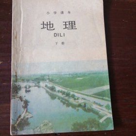 小学课本地理下册