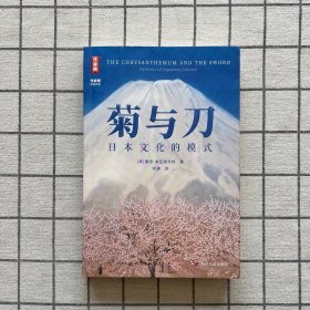 作家榜名著：菊与刀全译本（一本书讲透日本人的矛盾性格！全新未删节插图版《菊与刀》！特别收录4000多字导读 +12幅彩插！）