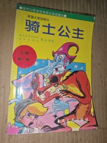 骑士公主 第二辑 上卷