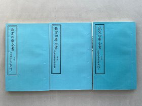 钦定四库全书 子部：天文算法类《御制历象考成下编》共十卷三册全  当代套色三希堂高清影印本 宣纸  大16开 绫子面包背装  品相如图