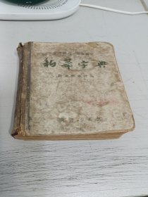 新华字典