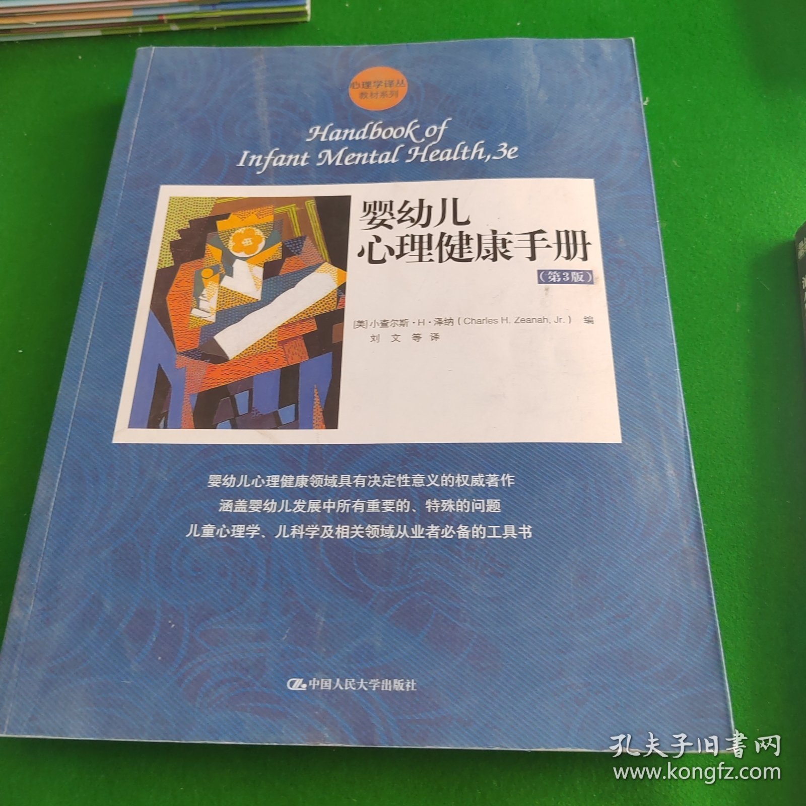 婴幼儿心理健康手册(第3版)