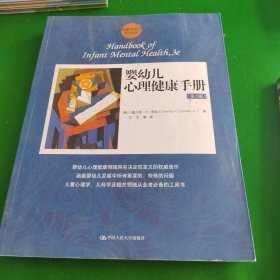 婴幼儿心理健康手册(第3版)