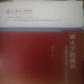 矫正学的视界：从监狱学到矫正学的理论尝试