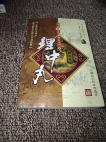 理中丸