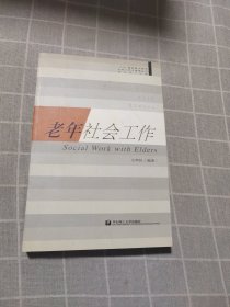 老年社會工作