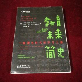 教育未来简史——颠覆性时代的学习之道（献给每一位关心教育的人，告诉您如何去教育数字时代的孩子。）