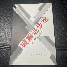 （内页全新）破解进步论：为中国文化正名