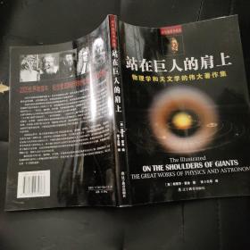 站在巨人的肩上：物理学和天文学的伟大著作集（彩色插图本）