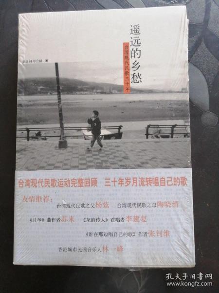 遥远的乡愁：台湾现代民歌三十年