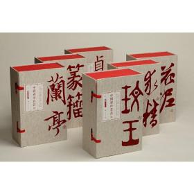 中国碑帖名品（典藏合集）100本套装