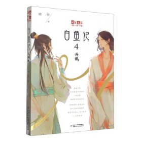 《儿童文学》淘·乐·酷书系——白鱼记4·异鹊 9787514847437