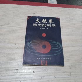 太极拳动力的科学