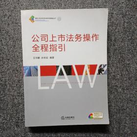 公司上市法务操作全程指引