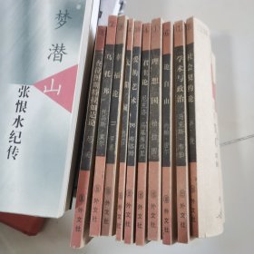 西方文化译丛第一辑全十册