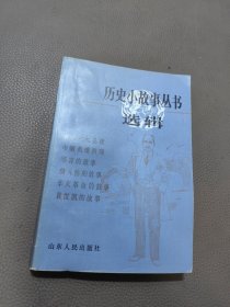 历史小故事丛书选辑