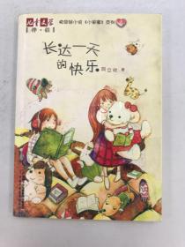 儿童文学伴侣《小闺蜜》系列4：长达一天的快乐