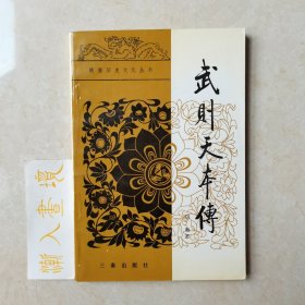 武则天本传