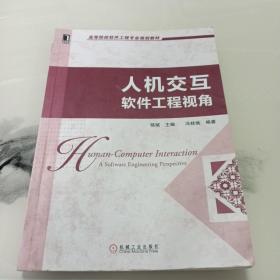 高等院校软件工程专业规划教材：人机交互·软件工程视角