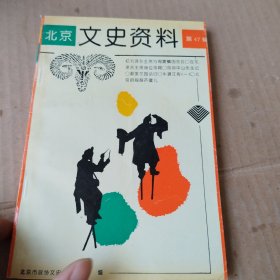 文史资料第47辑