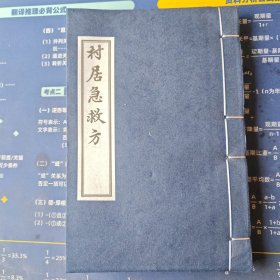 【现代影印】村居急救方
