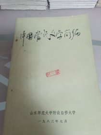 中国当代文学简编