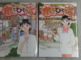 日文原版漫画【木ツとひと宿】2册全