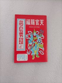 正版气象通书2025年黄历书（居家择日必备书）气象通书黄历书天官赐福