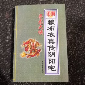 图解寻龙大侠赖布衣真传阴阳宅