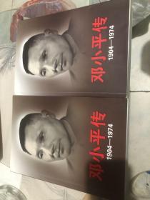 邓小平传(1904-1974) 上下