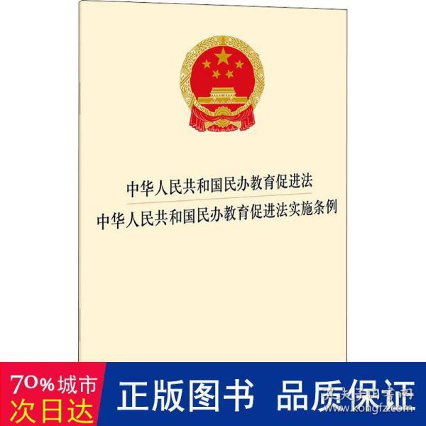 中华人民共和国民办教育促进法 中华人民共和国民办教育促进法实施条例