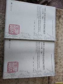 中国人文社会科学学术影响力报告（2011年版）（上下册）实物拍图 现货 无勾画