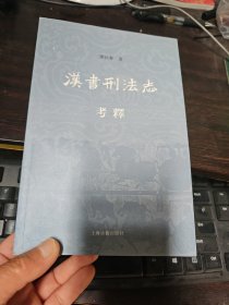 漢書刑法志考