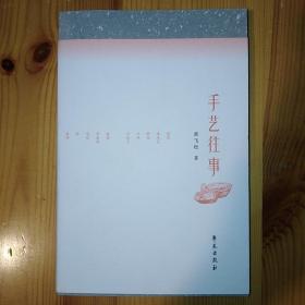 学苑出版社·黄飞松 著·《手艺往事》·2021-01·27·10