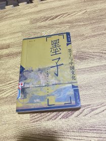 墨子与中国文化